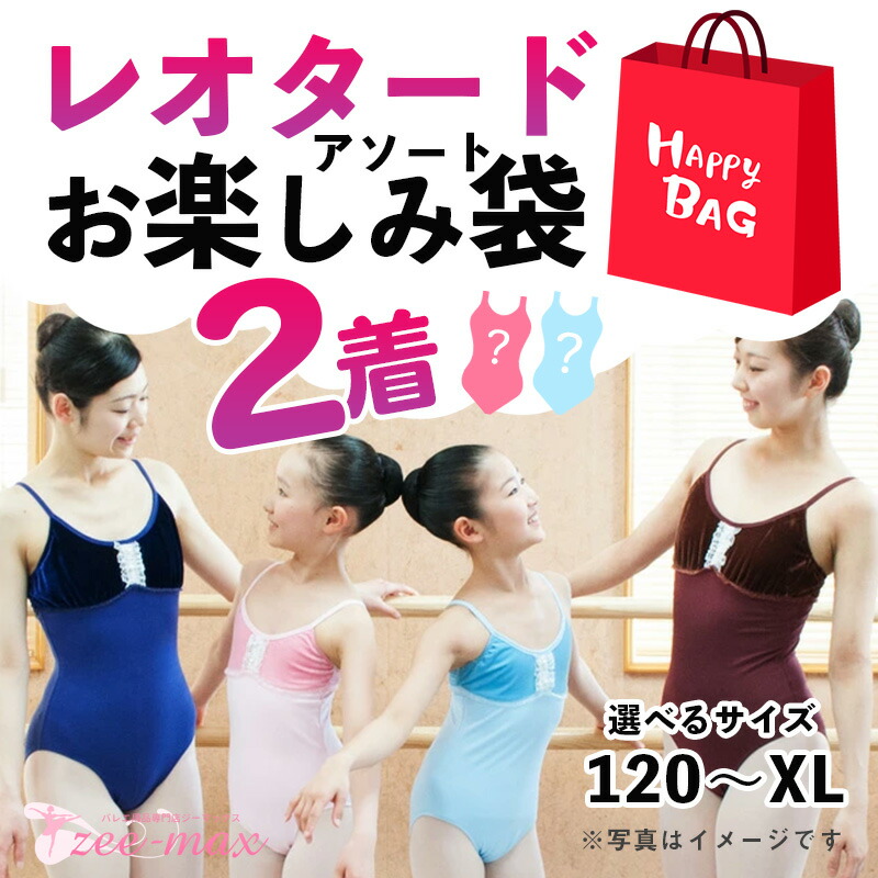 楽天市場】【お楽しみ袋】レオタード 2点詰め合わせ 新品 福袋 大人