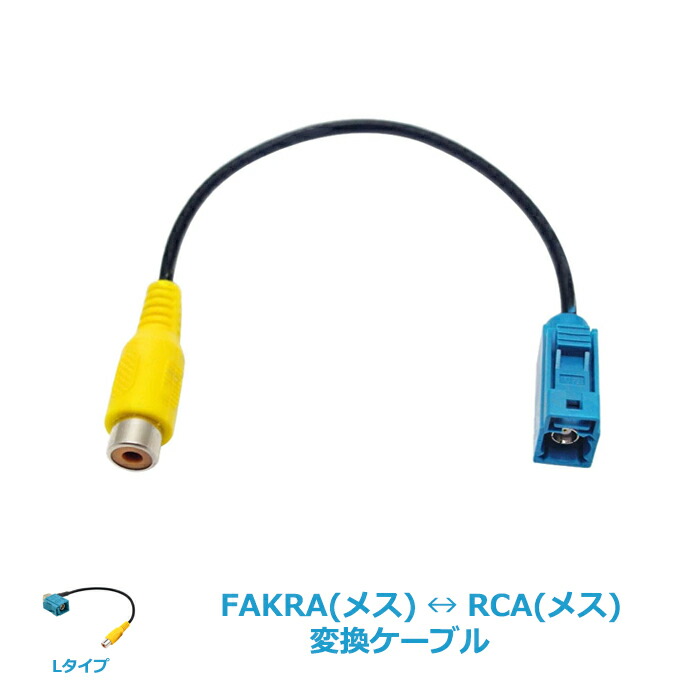楽天市場】【送料無料】FAKRAメス - RCAメス変換ケーブル 同軸