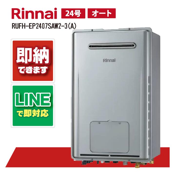 ガス給湯器 リンナイ 24号エコジョーズ」の人気商品一覧 | 安い商品を
