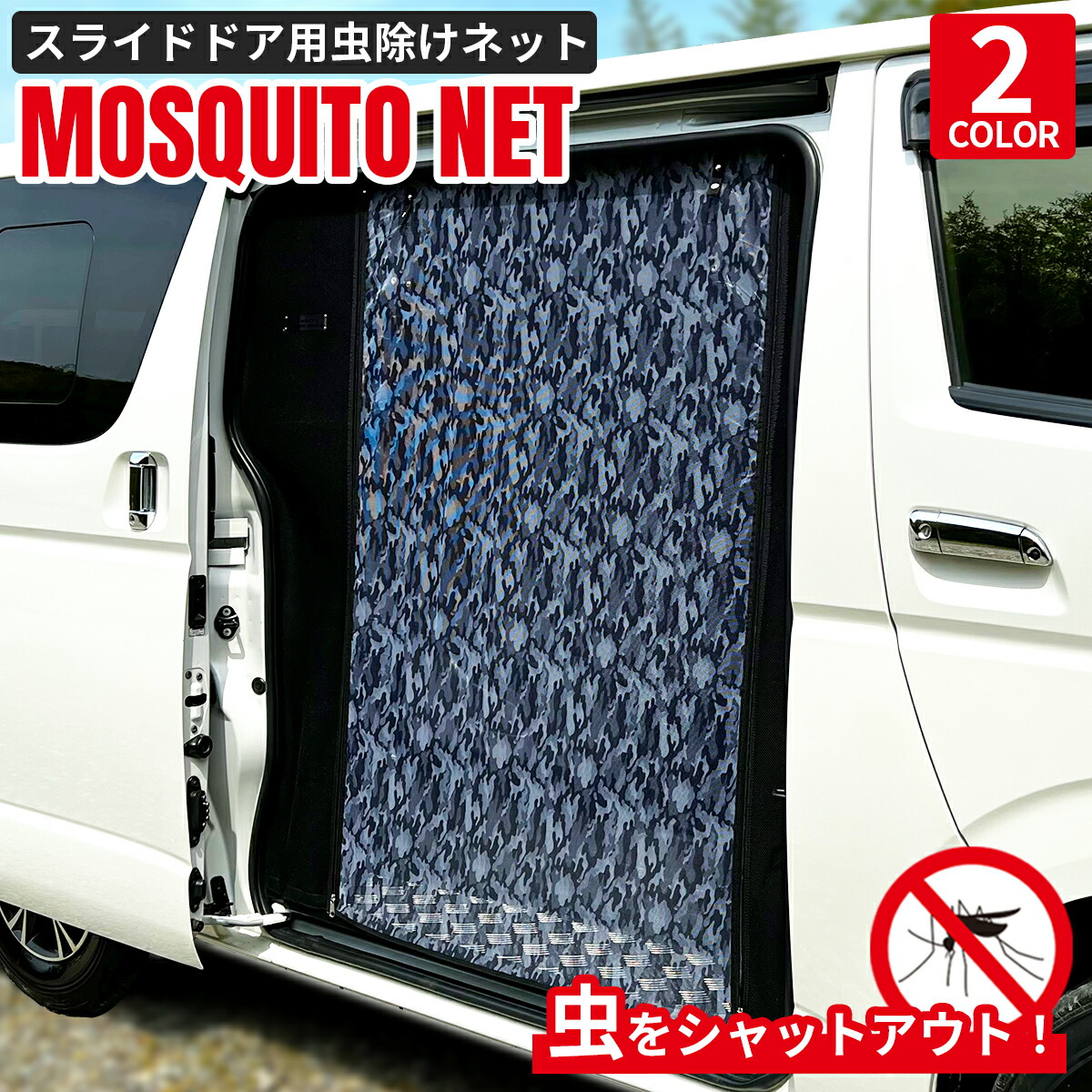 楽天市場】ハイエース 虫除け 防虫ネット 蚊帳 車中泊 キャンプ