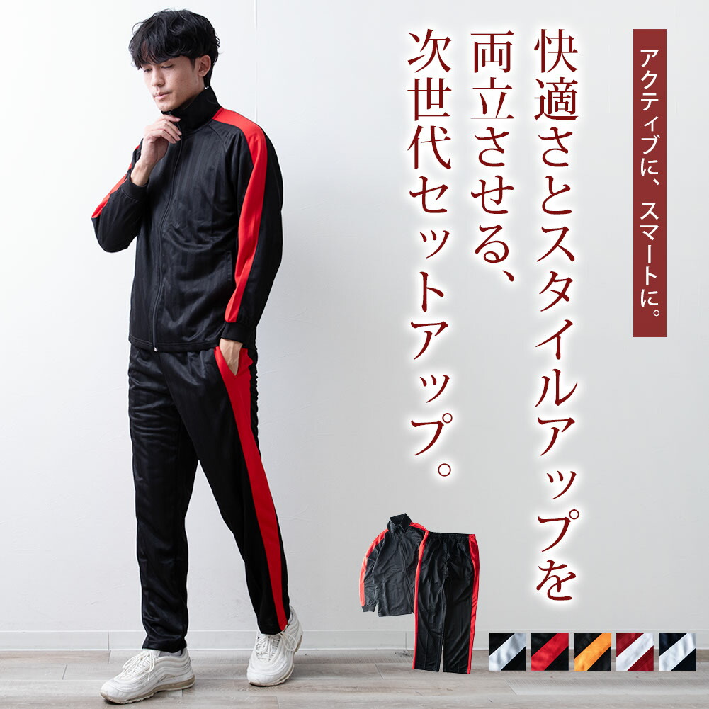 楽天市場】ジャージ 上下 メンズ セット セットアップ 上下セット 部屋