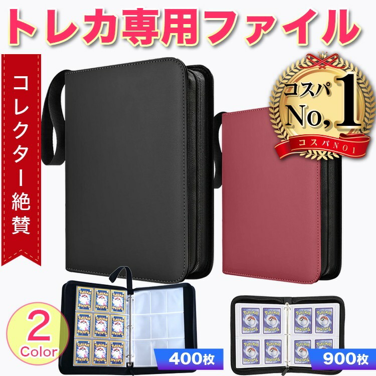 楽天市場】カードファイル トレカファイル 9ポケット 900枚収納 400枚