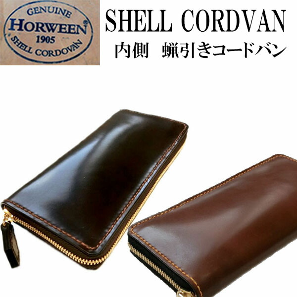 楽天市場】コードバン ラウンドファスナー 長財布【ホーウィン社