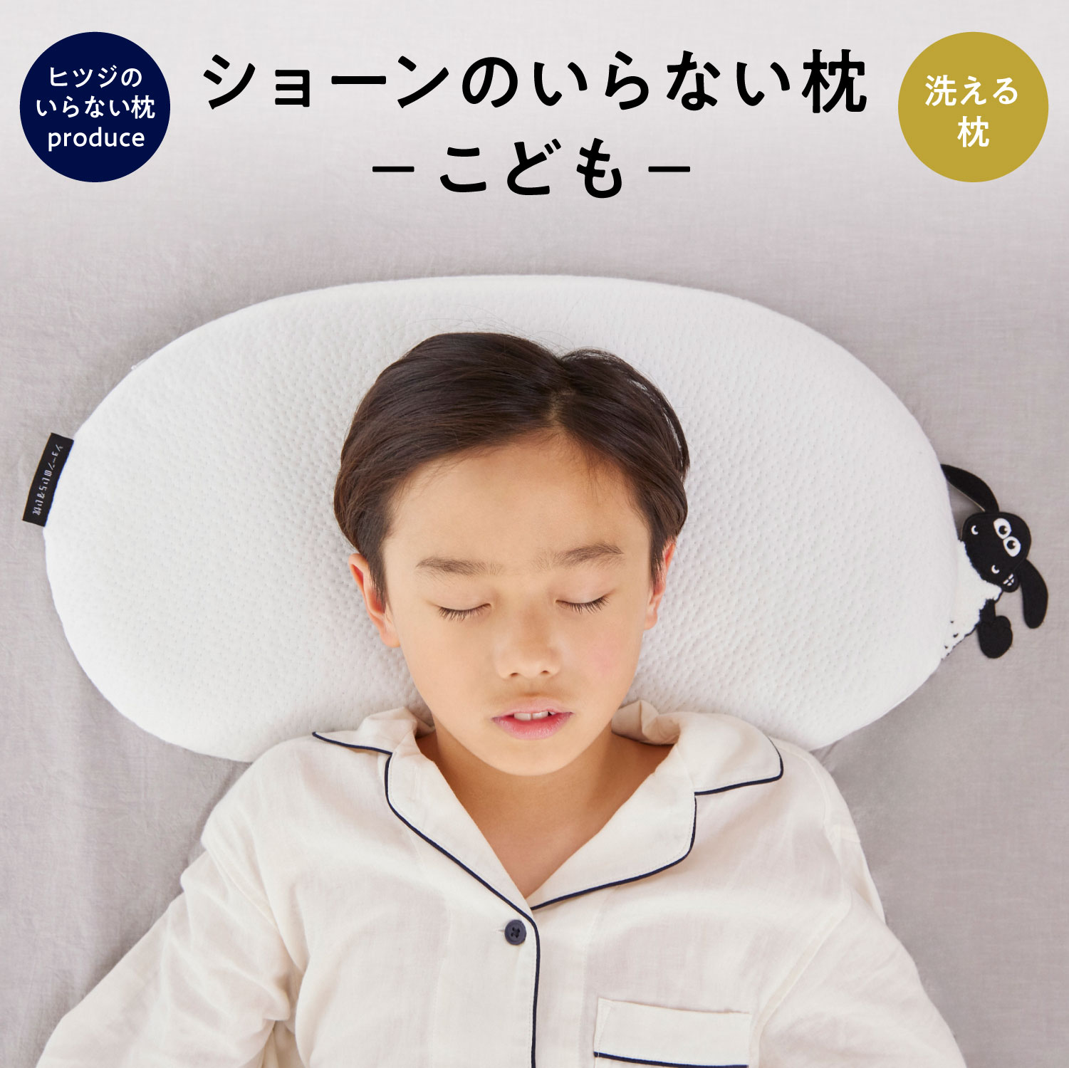 楽天市場】【LINE500円OFFクーポン】ショーンのいらない枕 ーこどもー