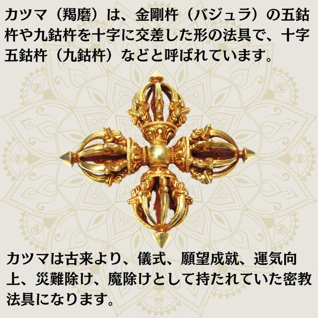 楽天市場】金剛杵 カツマ 羯磨 十字金剛杵 ドルジェ バジュラ 五鈷杵