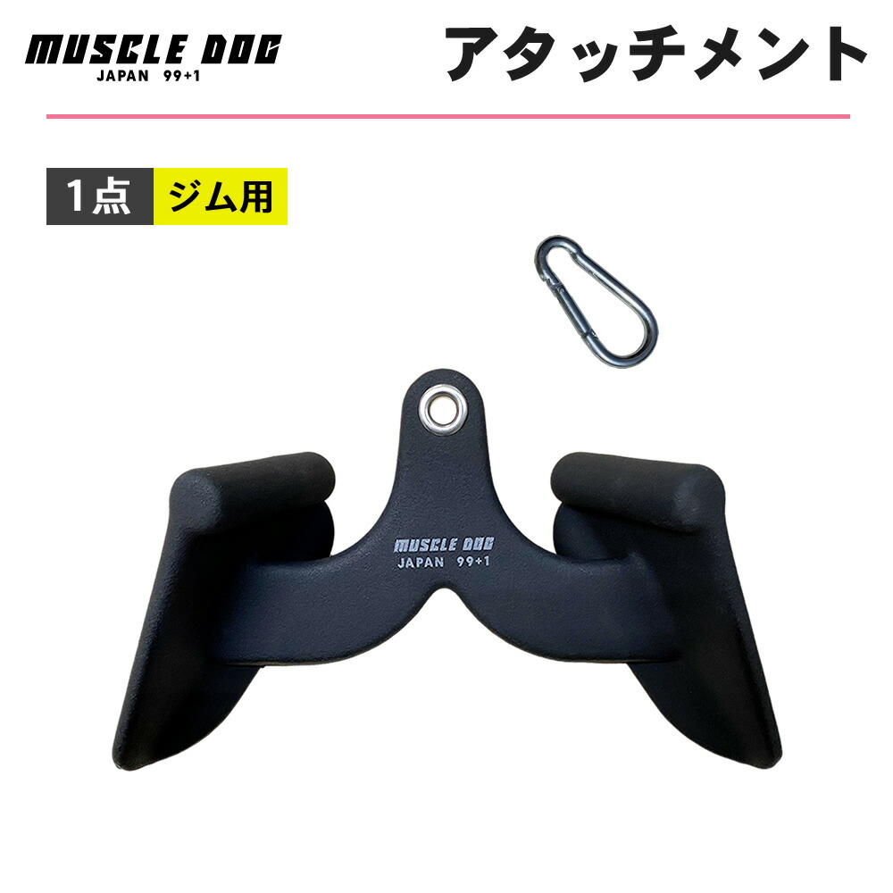 楽天市場】アタッチメント 1点 32cm ケーブルトレーニング用 筋トレ
