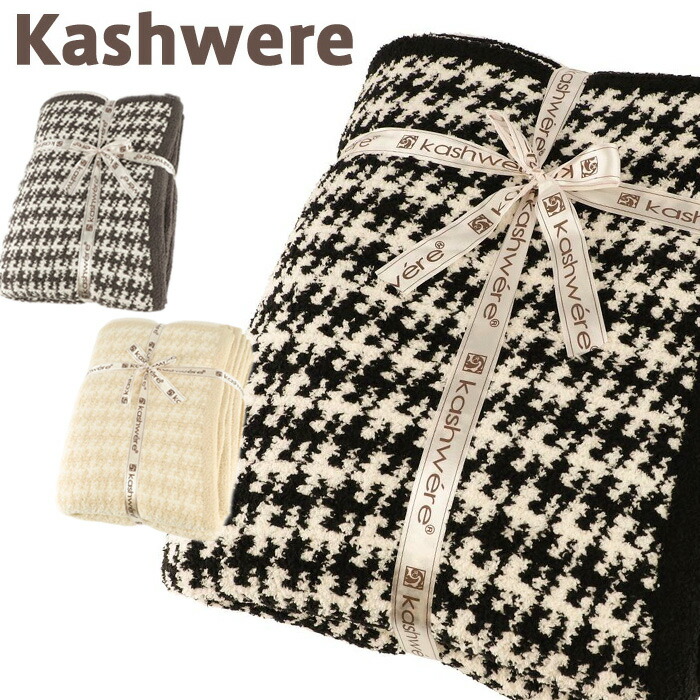 楽天市場】カシウエア ブランケット 千鳥格子 kashwere Throw