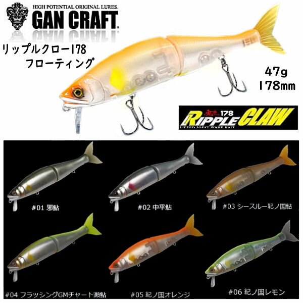 楽天市場】【GAN CRAFT】ガンクラフト RIPPLE CLAW 178 Floating
