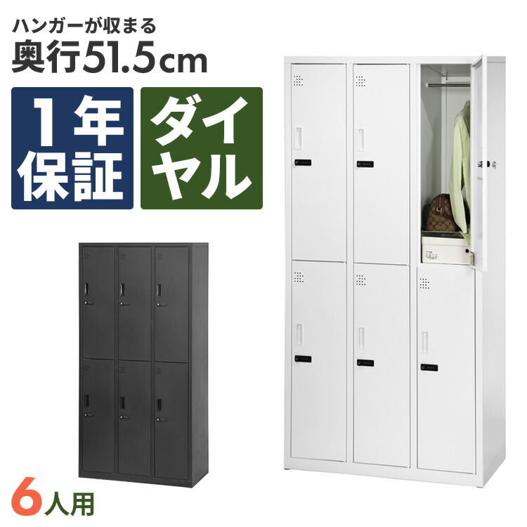 楽天市場】ダイヤル式ロッカー 6人用 オフィス 更衣室 鍵付き 3列 2段