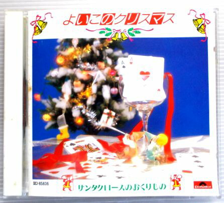 楽天市場】【中古CD】よいこのクリスマス サンタクロースのおくりもの