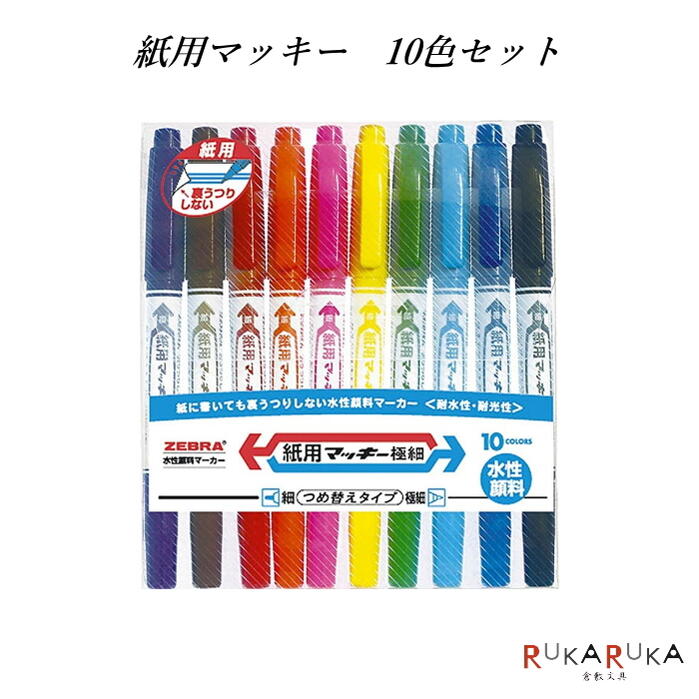 楽天市場】＊在庫限り＊紙用マッキー（水性マーカー）細・極細両用 10