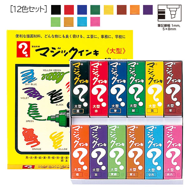 楽天市場】油性マーカー マジックインキ 大型 [8色/12色/15色セット