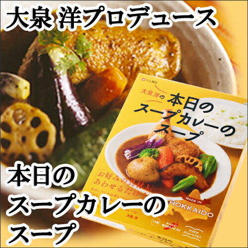 楽天市場】【ベル食品】大泉 洋 プロデュース 本日のスープカレーの