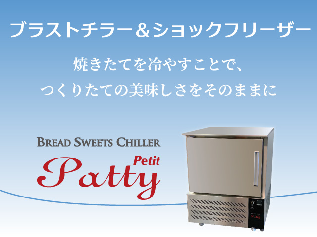 Petit Patty プティパティ (PP-5) – 株式会社ツジ・キカイ 公式サイト