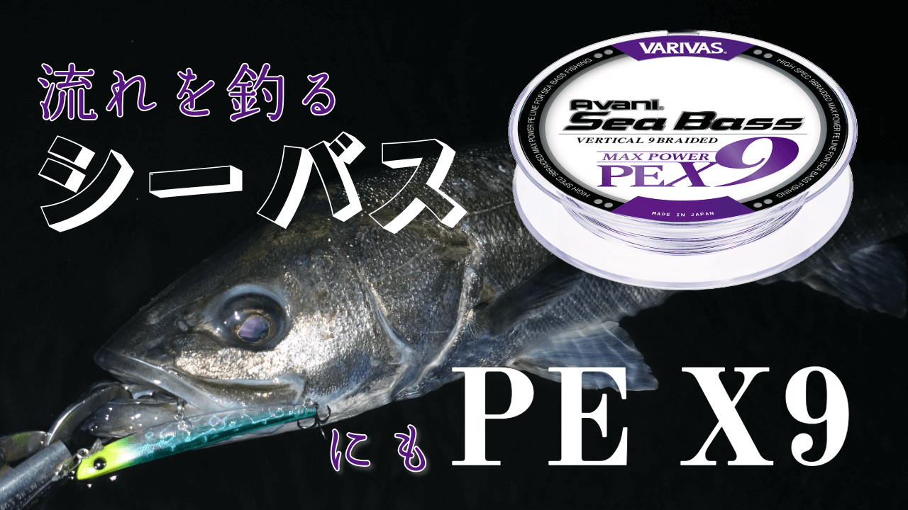 VARIVAS シーバス マックスパワーpex9 4個セット バリバス(VARIVAS) 9