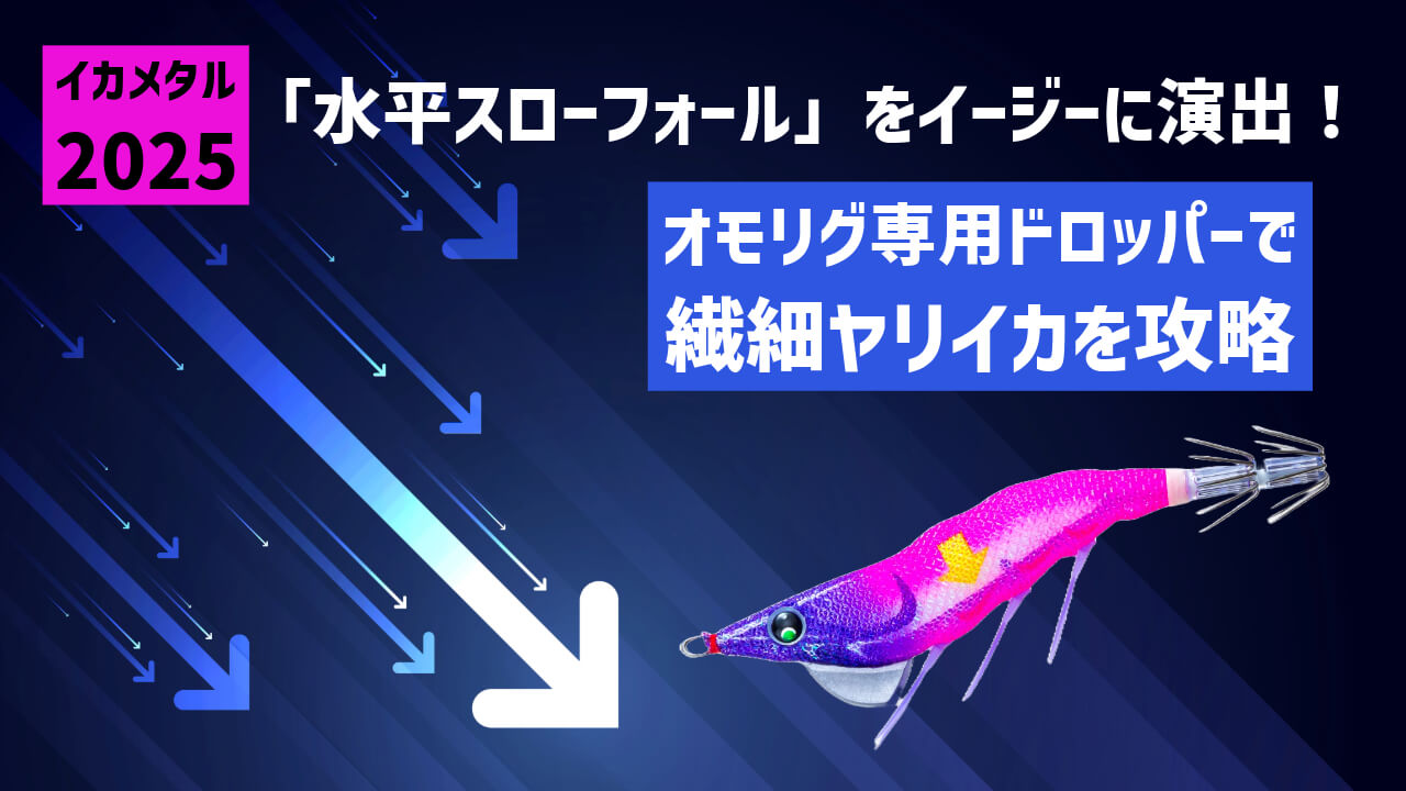 イカメタル2025】「水平スローフォール」をイージーに演出できる