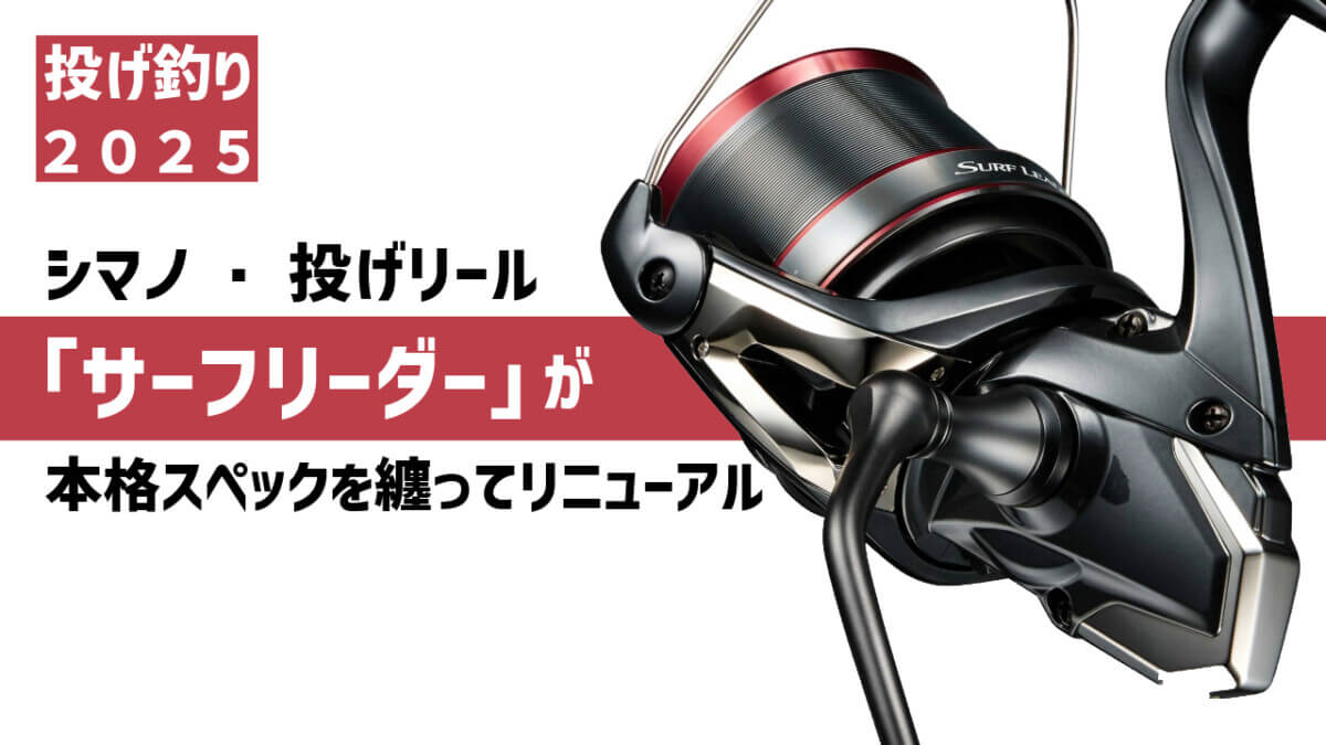 投げ釣り2025】シマノ投げリールのド真ん中！軽さが正義！NEW「サーフ