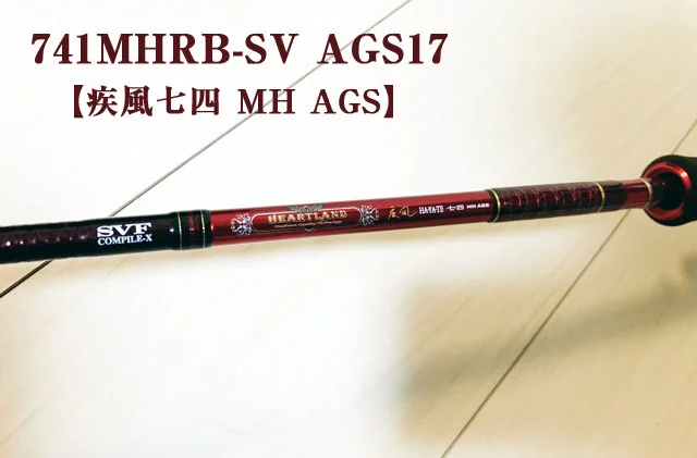 ハートランド疾風七四MHを2年間使ってみて！究極のバーサタイルロッド