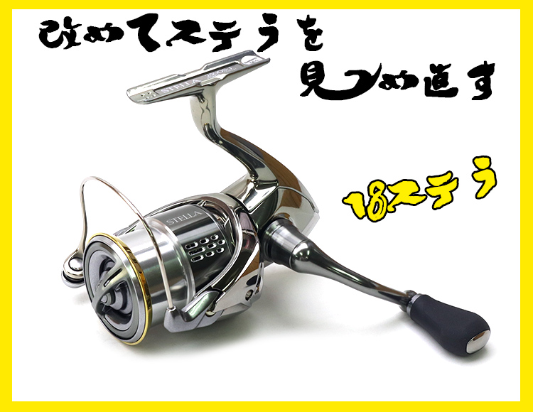 シマノ 18ステラ」ってどうなの？高いけど、その価値あるの？1年間