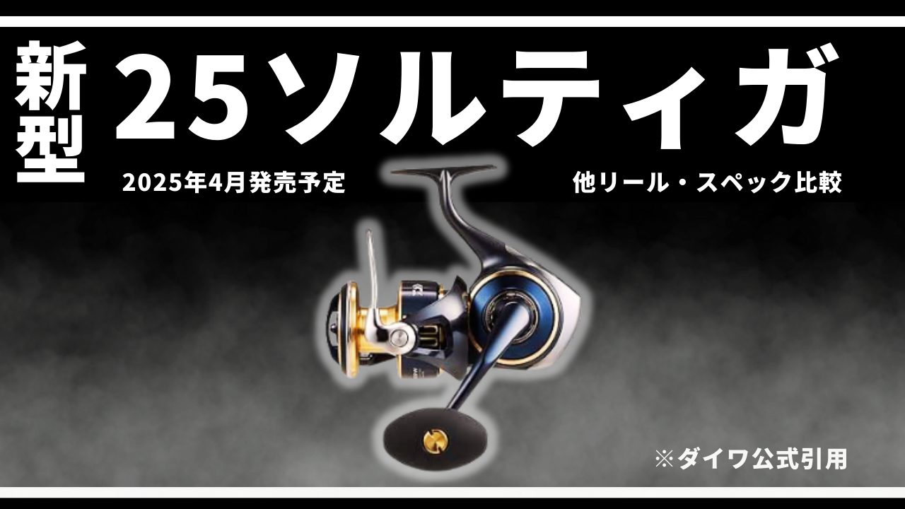 25ソルティガ 10000-Pの魅力を徹底解説｜2025年4月発売のパワー特化