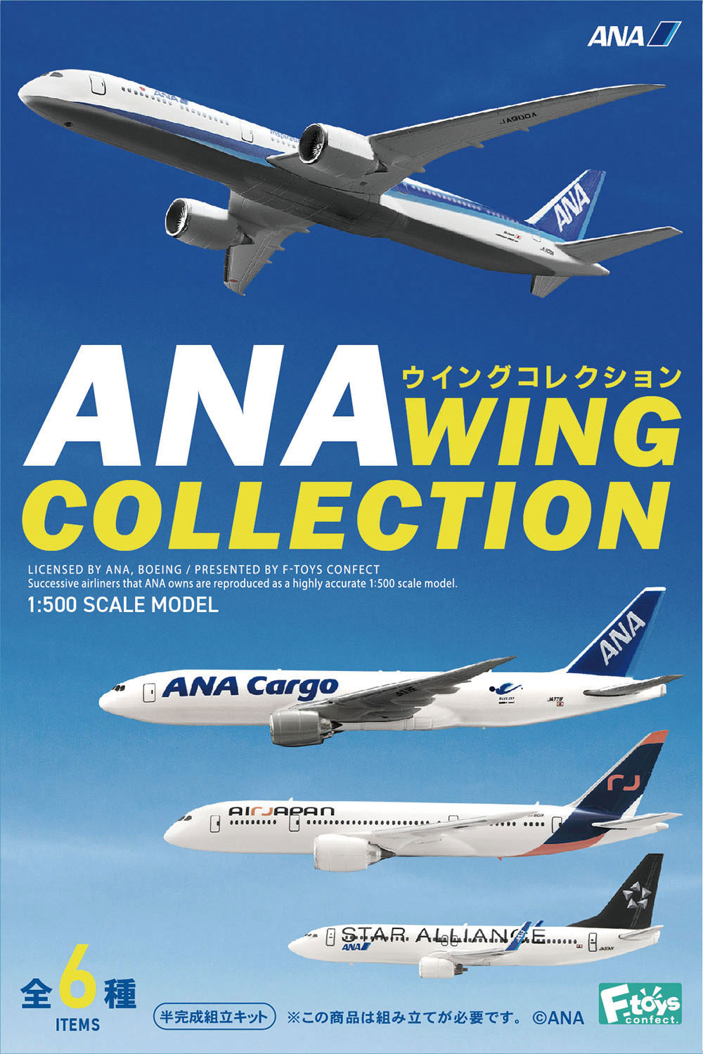 1/500 ANAウイングコレクション6【10個入り1BOX】【FT60839