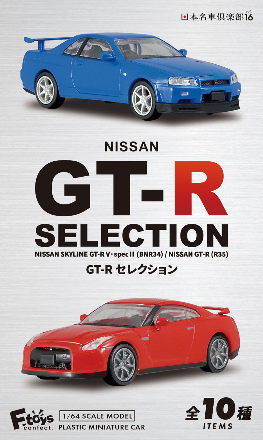 1/64 日本名車倶楽部16 NISSAN GT-Rセレクション【1BOX 10個入