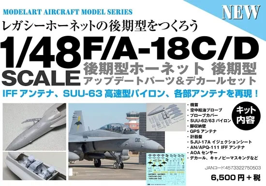 1/48 F-18C/Dホーネット後期型 アップデートパーツ＆デカールセット