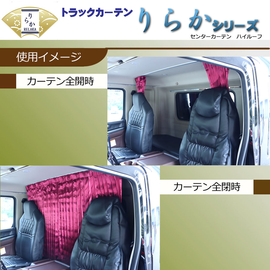 りらか 艶あり センターカーテン ハイルーフ用｜【公式】トラック