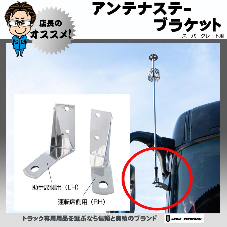 アンテナステー ブラケット スーパーグレート2000H12.2～H19.3・NEW