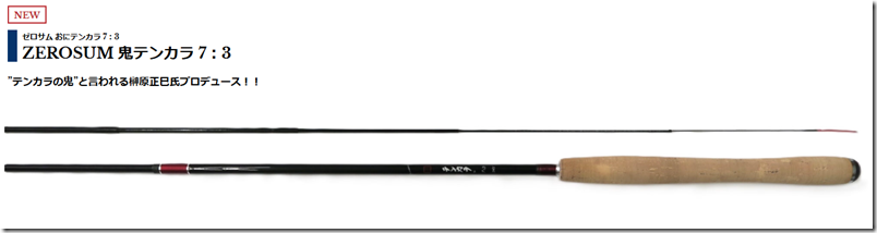宇崎日新：7.3調子のテンカラ竿『ZEROSUM 鬼テンカラ 7：3』が発売され