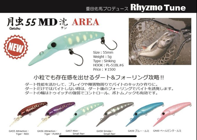ハルシオンシステム：トラウトエリア用ミノー『月虫55MD沈 AREA』に新