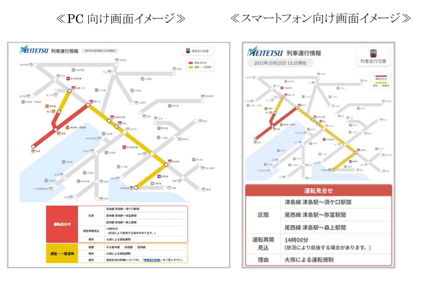 名鉄、列車運行情報サービス拡充し、列車走行位置情報の提供開始。10月