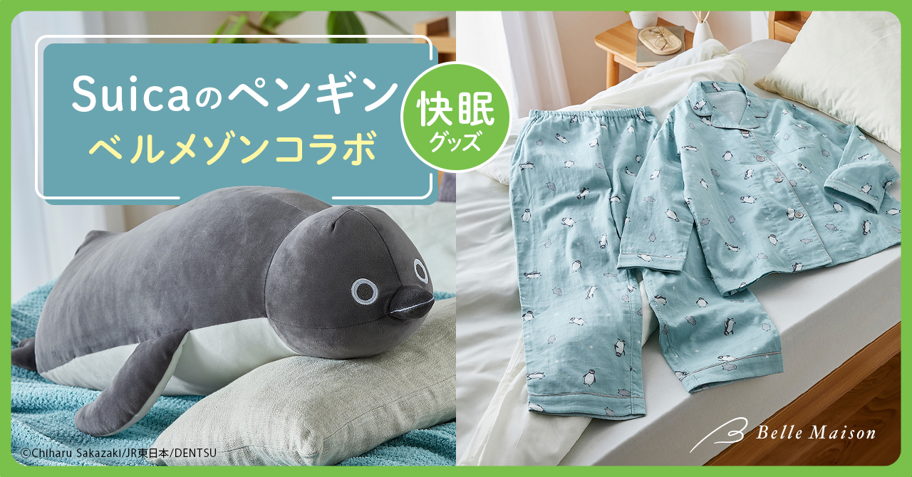 Suicaのペンギン×ベルメゾン、もちもち抱き枕と半袖/長袖コットン