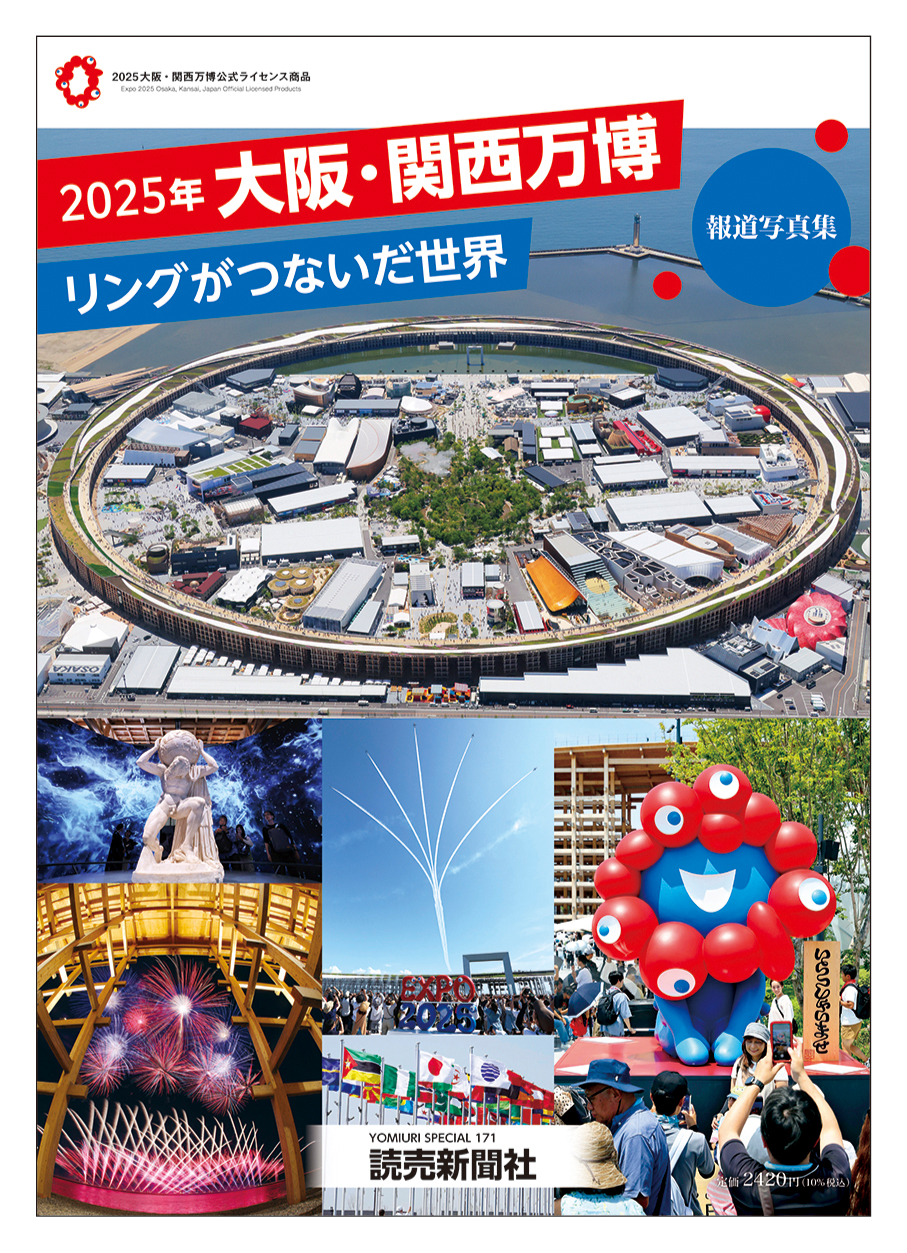 読売新聞社、大阪・関西万博 報道写真集が発売決定。ブルーインパルス