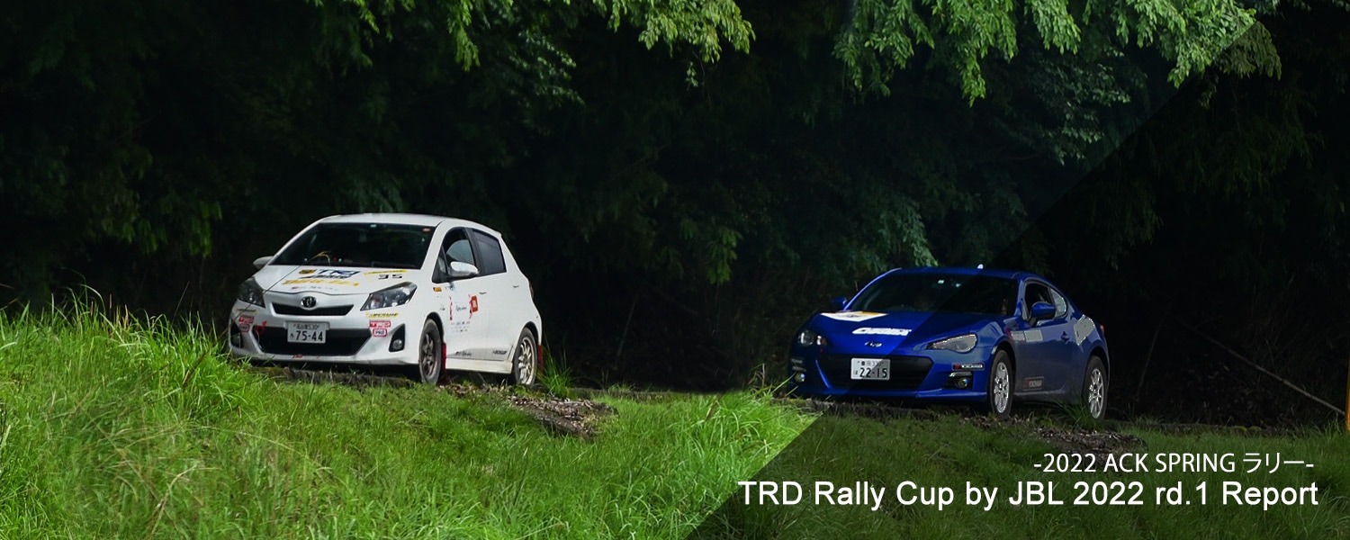 TRD Rally Cup by JBL 2022 rd1 -2022 ACK SPRING ラリー- レポート