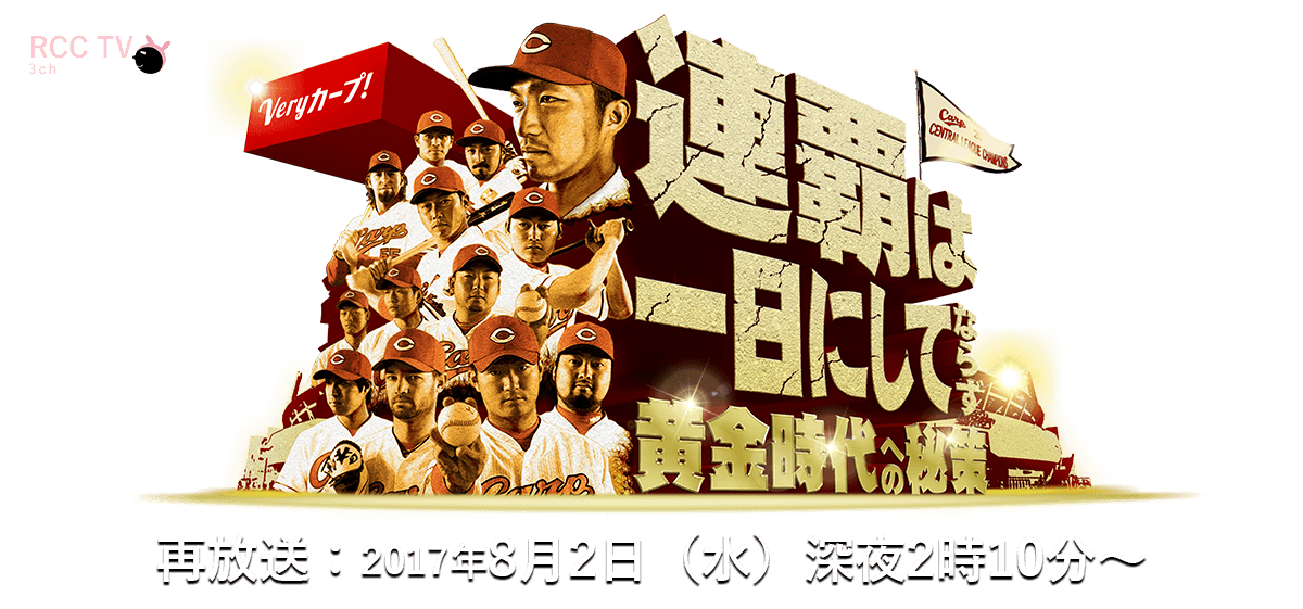 Very カープ！連覇は一日にしてならず！～黄金時代への秘策～ | RCC