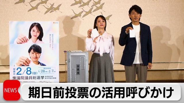 藤木直人さんと谷まりあさんが衆議院選挙の期日前投票呼びかけ｜テレ東BIZ
