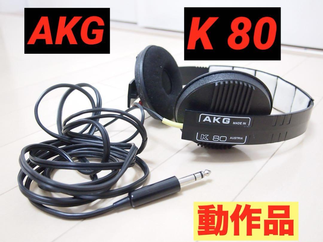 希少品 昭和レトロ AKG K80 有線ヘッドホン Australia 希少品 昭和