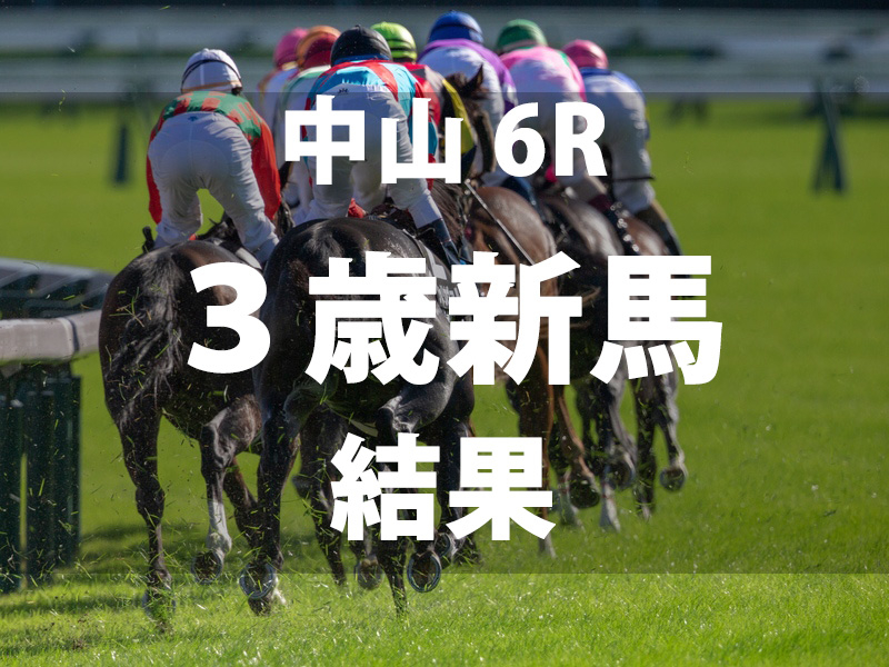 中山6R・3歳新馬】トップオブザラインがしぶとく抜け出し新馬勝ち 3連