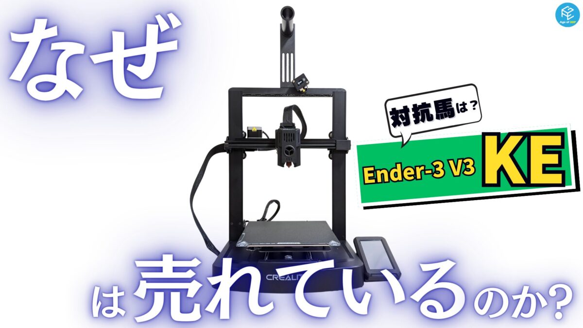 Creality Ender-3 V3 KE】高コスパFDM3Dプリンターの特徴や性能・使用