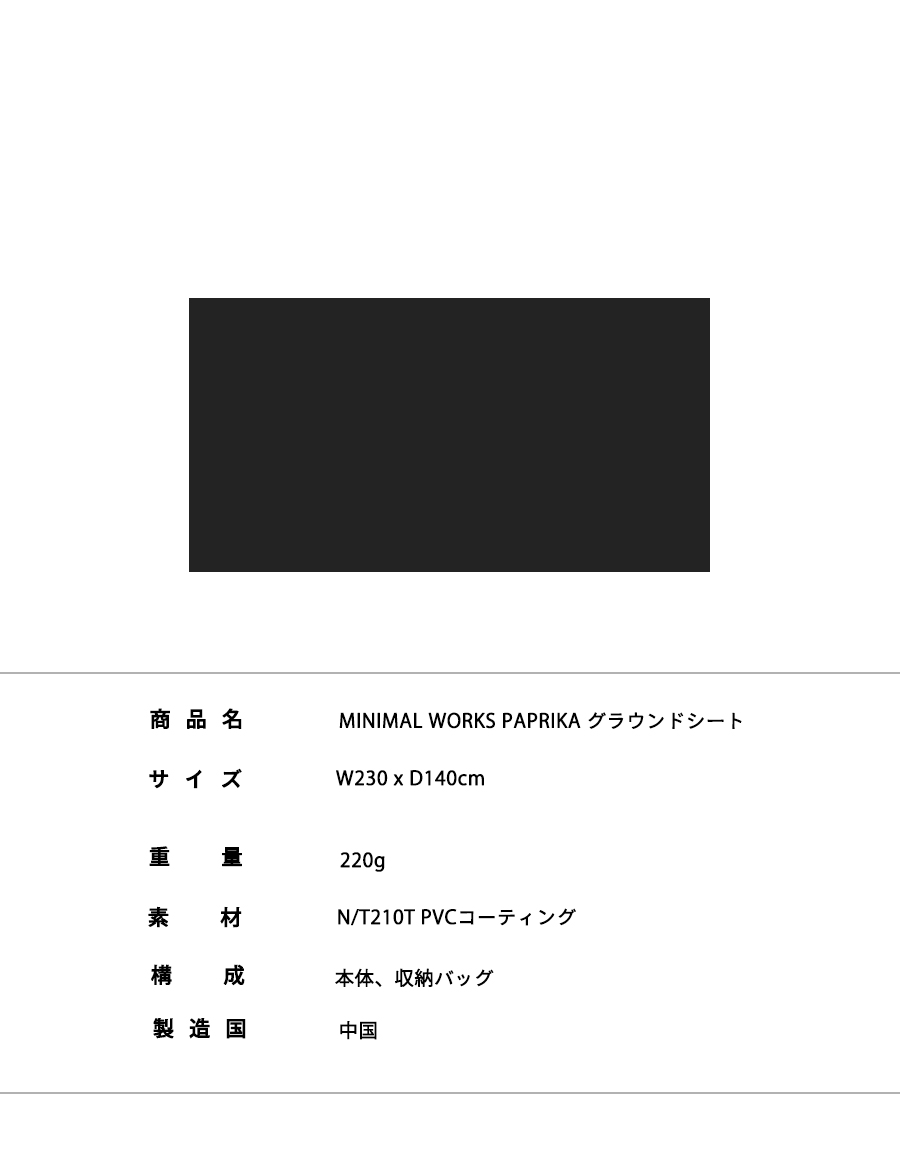 MINIMAL WORKS (ミニマルワークス)PAPRIKA GROUND SHEET / グラウンド