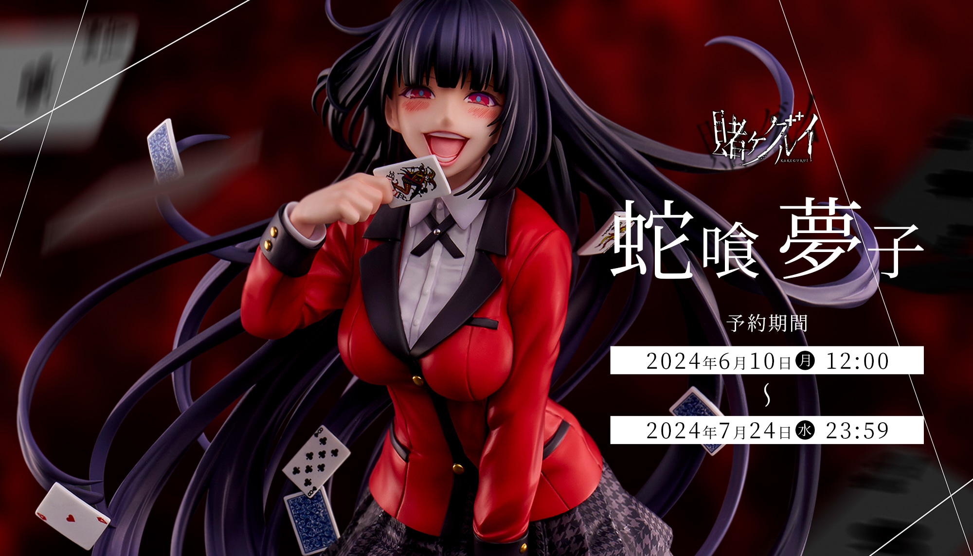 賭ケグルイ』蛇喰夢子 フィギュア予約受付中！！ | ユニオン