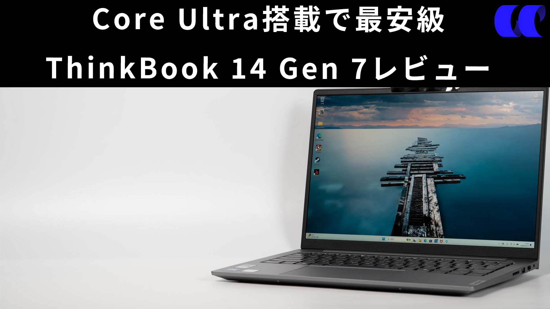 ThinkBook 14 Gen 7 (Core Ultra)レビュー Core Ultra 5 125Uから購入