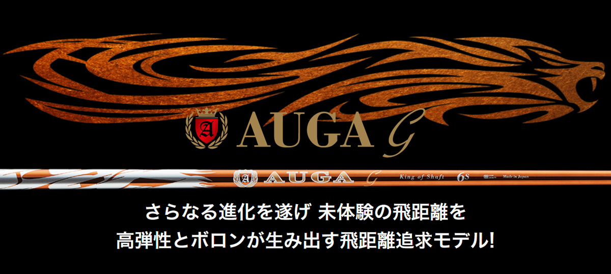 AUGAℊ｜カーボンシャフト製品｜UST Mamiya