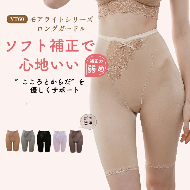 ロングガードルでモアライトシリーズ|タムラのやさしい補正下着公式
