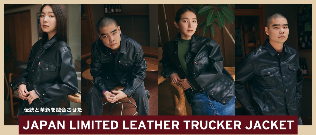 Levi's®『Japan Limited Leather Trucker Jacket』が国内9月13日より