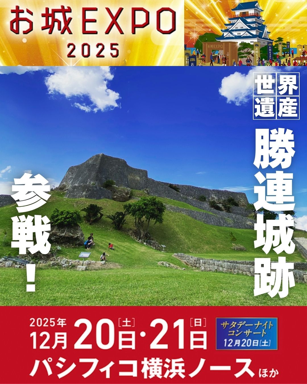 お城EXPO2025に出展します！ | うるま市観光物産協会公式サイト