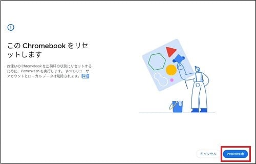 Chromebookを工場出荷時の状態にする方法(OS上からの初期化方法
