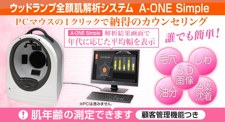 ウッドランプ肌診断機器A-ONE Simpleは販売終了しました | SATOTECHの