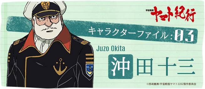 宇宙戦艦ヤマト紀行］キャラクターファイル:03 沖田十三 - V-STORAGE